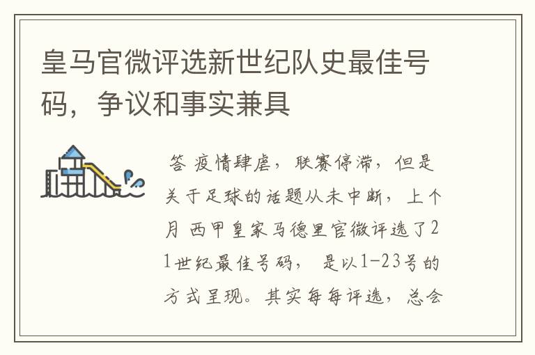 皇马官微评选新世纪队史最佳号码,争议和事实兼具