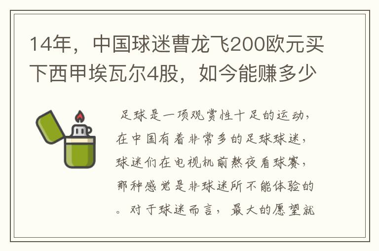 14年,中国球迷曹龙飞200欧元买下西甲埃瓦尔4股,如今能赚多少?