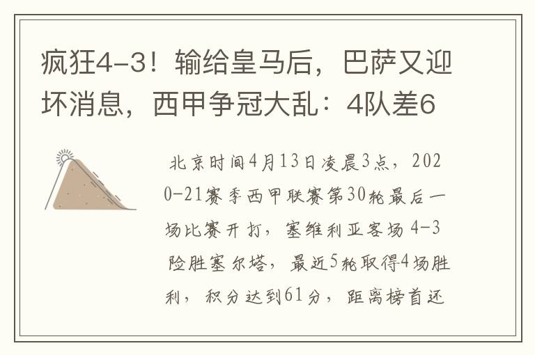 疯狂4-3!输给皇马后,巴萨又迎坏消息,西甲争冠大乱:4队差6分