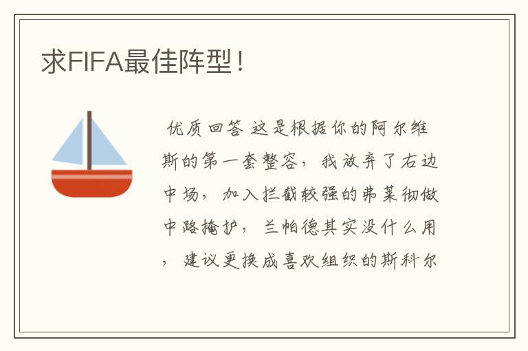 求FIFA最佳阵型!
