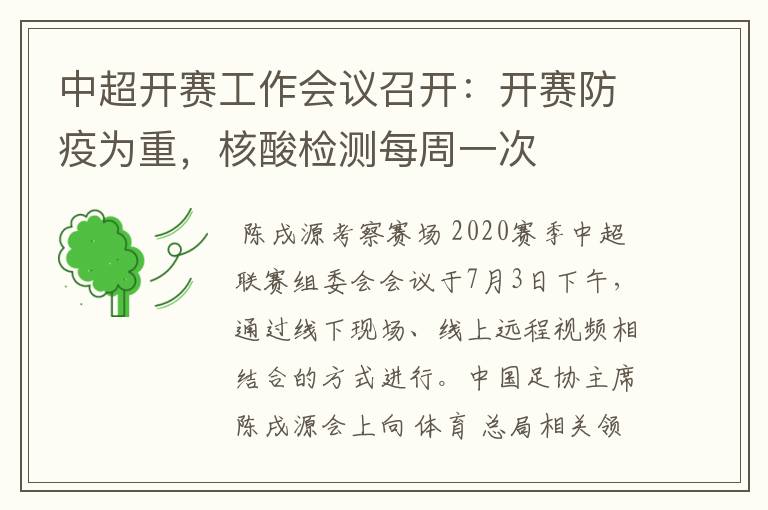 中超开赛工作会议召开:开赛防疫为重,核酸检测每周一次