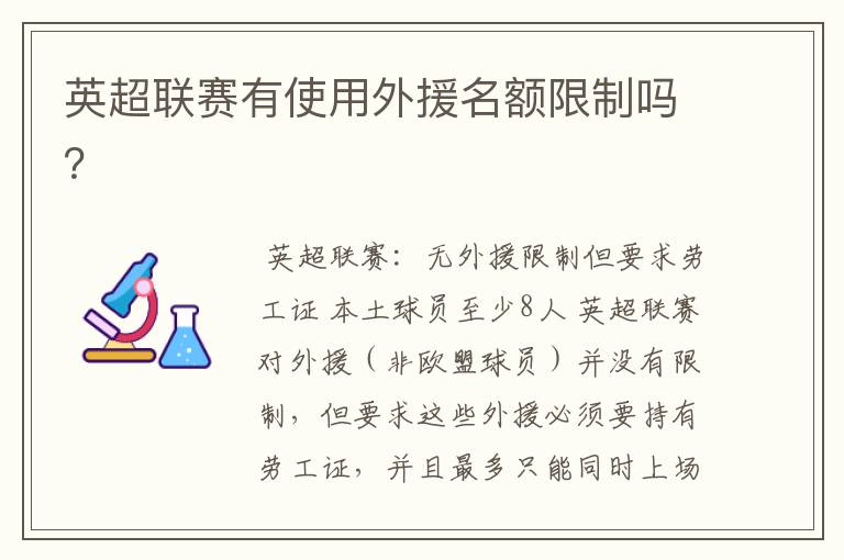 英超联赛有使用外援名额限制吗?