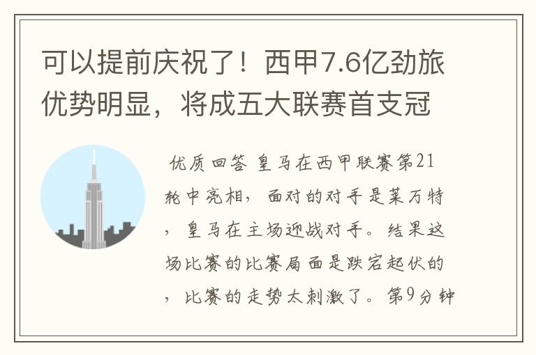 可以提前庆祝了!西甲7.6亿劲旅优势明显,将成五大联赛首支冠军阵容吗?