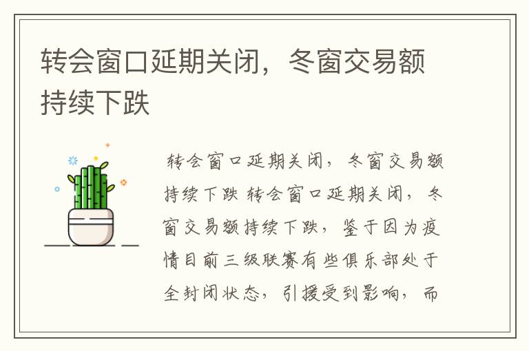 转会窗口延期关闭,冬窗交易额持续下跌