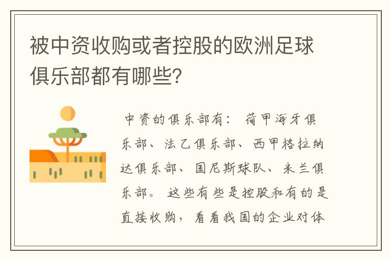 被中资收购或者控股的欧洲足球俱乐部都有哪些？
