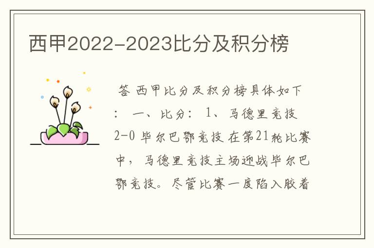 西甲2022-2023比分及积分榜