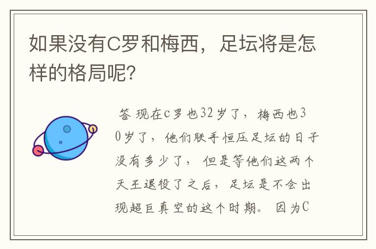 如果没有C罗和梅西,足坛将是怎样的格局呢?