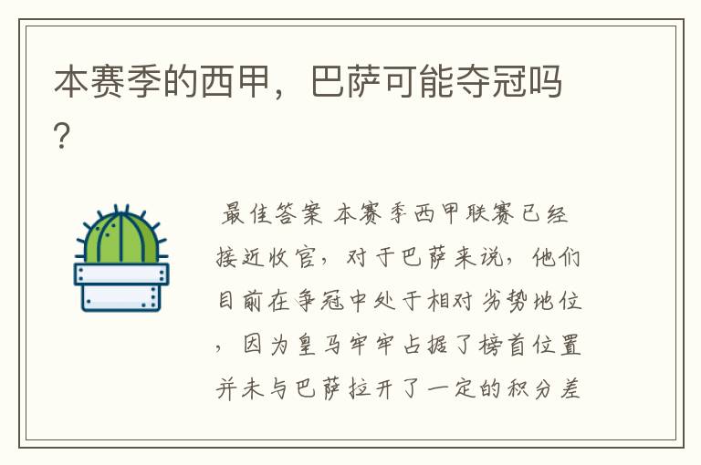 本赛季的西甲,巴萨可能夺冠吗?