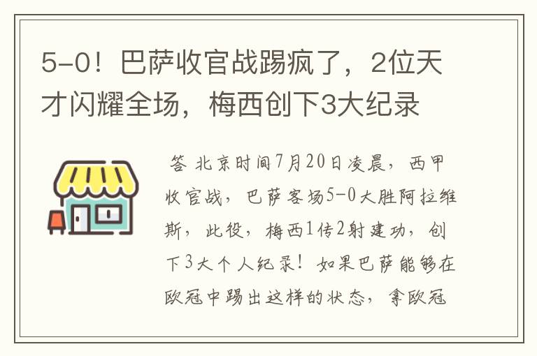 5-0!巴萨收官战踢疯了,2位天才闪耀全场,梅西创下3大纪录