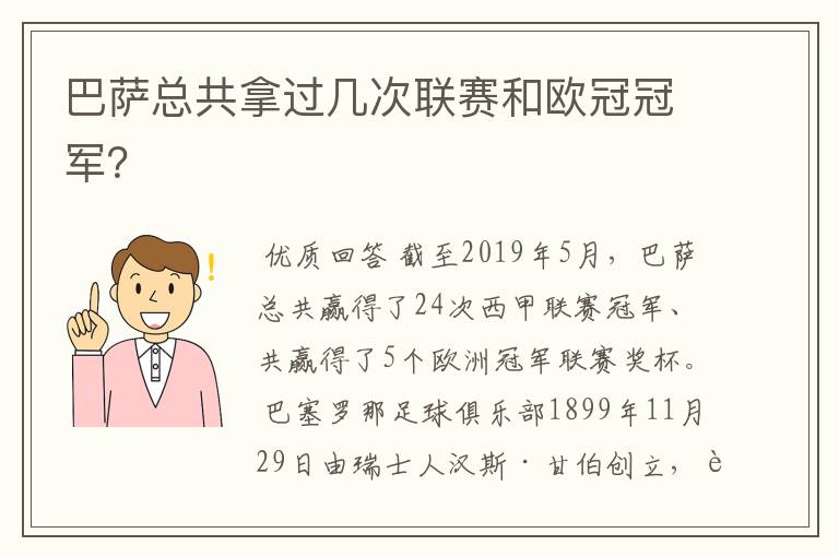巴萨总共拿过几次联赛和欧冠冠军?