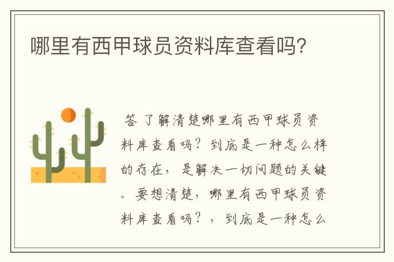 哪里有西甲球员资料库查看吗?