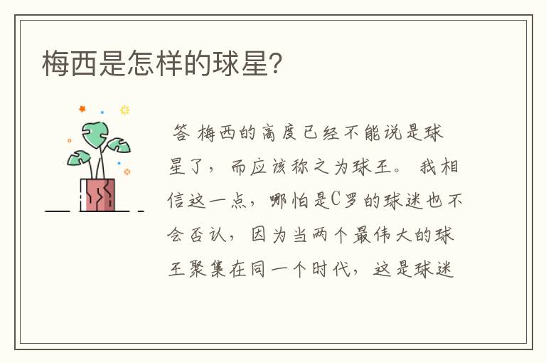 梅西是怎样的球星?