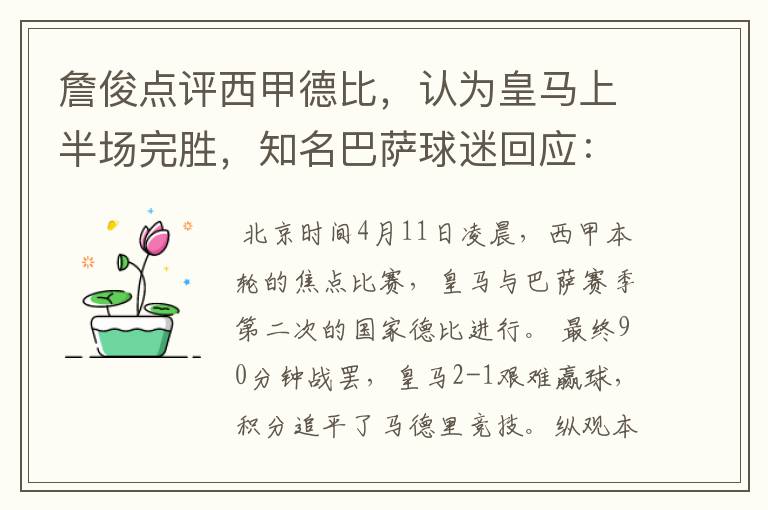 詹俊点评西甲德比,认为皇马上半场完胜,知名巴萨球迷回应:呵呵
