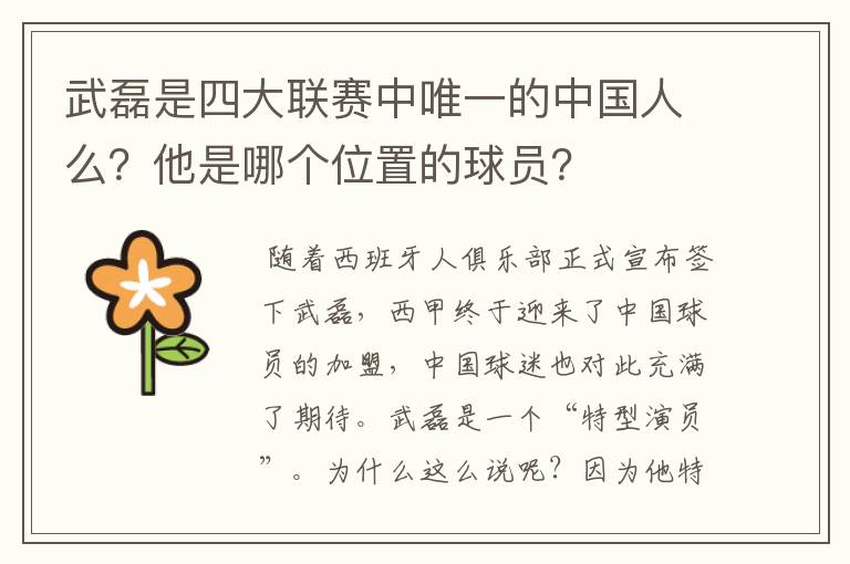 武磊是四大联赛中唯一的中国人么?他是哪个位置的球员?