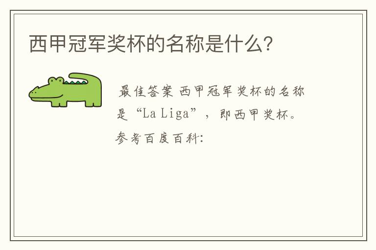西甲冠军奖杯的名称是什么?