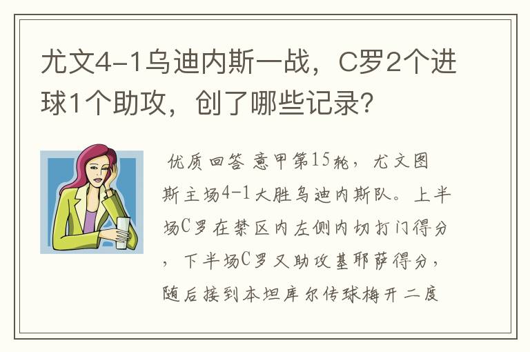 尤文4-1乌迪内斯一战,C罗2个进球1个助攻,创了哪些记录?