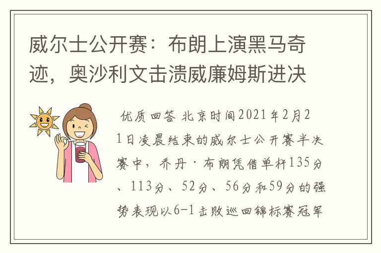 威尔士公开赛:布朗上演黑马奇迹,奥沙利文击溃威廉姆斯进决赛!