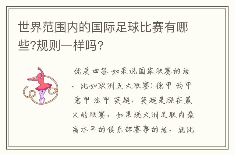 世界范围内的国际足球比赛有哪些?规则一样吗?