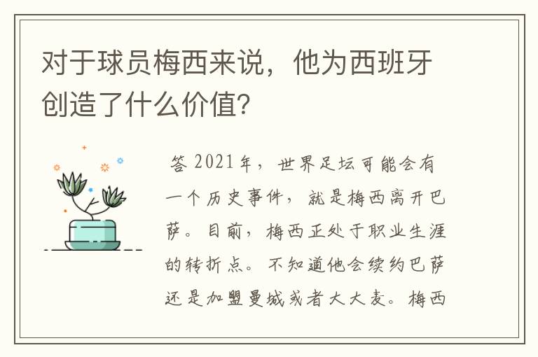 对于球员梅西来说,他为西班牙创造了什么价值?