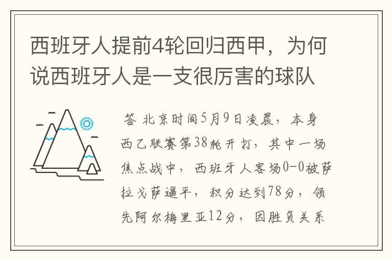 西班牙人提前4轮回归西甲,为何说西班牙人是一支很厉害的球队?