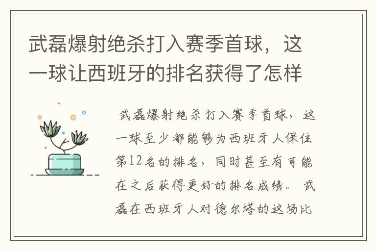 武磊爆射绝杀打入赛季首球,这一球让西班牙的排名获得了怎样的提升?
