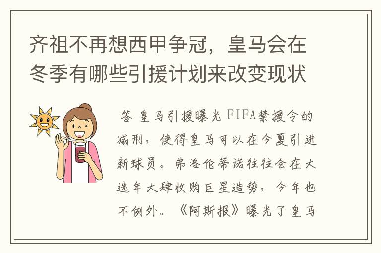 齐祖不再想西甲争冠,皇马会在冬季有哪些引援计划来改变现状?