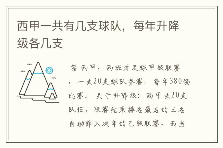 西甲一共有几支球队,每年升降级各几支