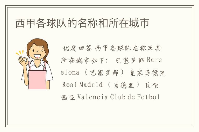 西甲各球队的名称和所在城市