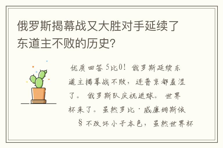 俄罗斯揭幕战又大胜对手延续了东道主不败的历史?