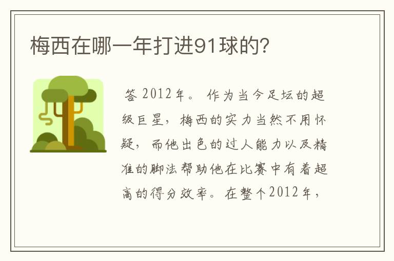 梅西在哪一年打进91球的？