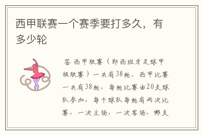 西甲联赛一个赛季要打多久,有多少轮