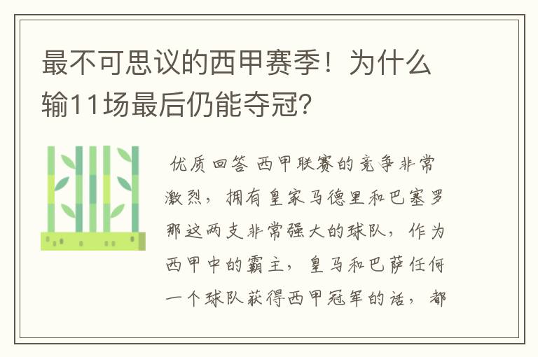 最不可思议的西甲赛季!为什么输11场最后仍能夺冠?