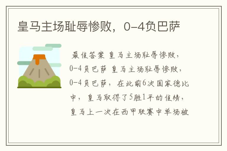 皇马主场耻辱惨败,0-4负巴萨