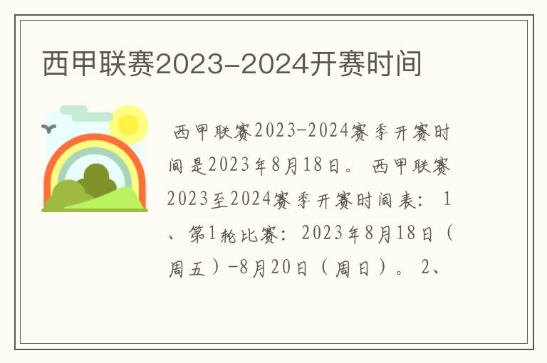 西甲联赛2023-2024开赛时间