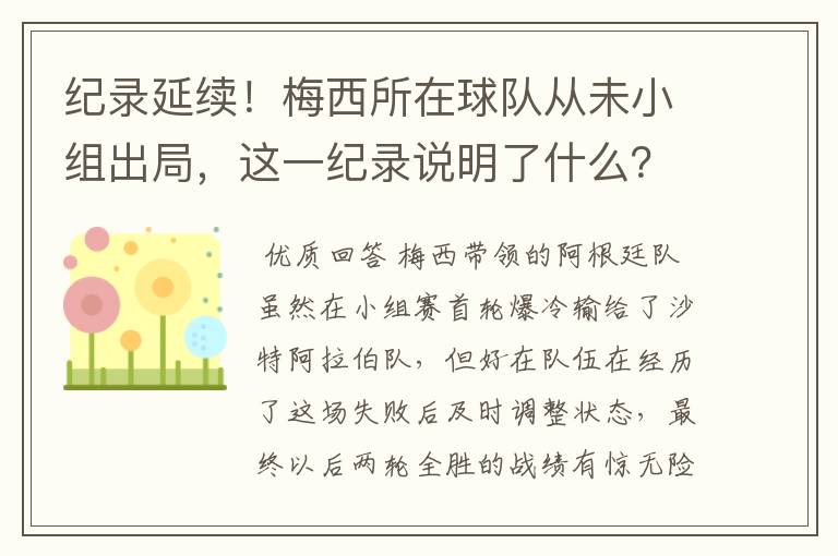 纪录延续!梅西所在球队从未小组出局,这一纪录说明了什么?