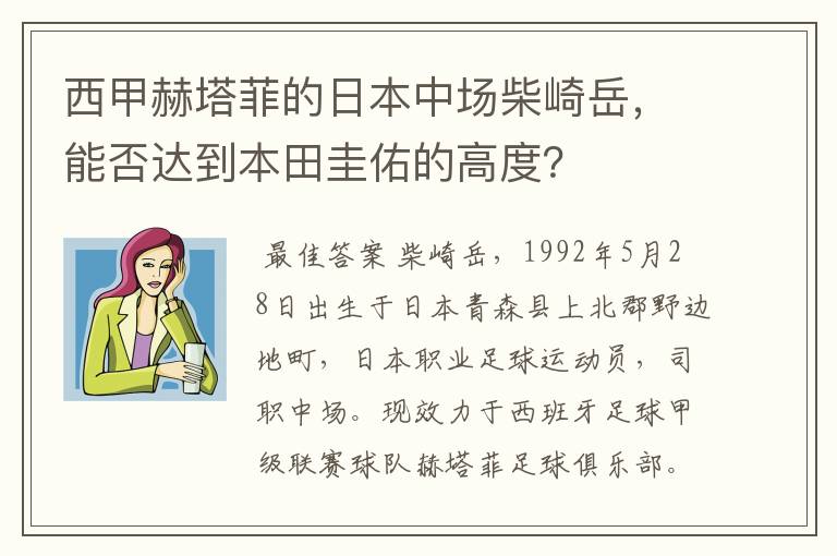 西甲赫塔菲的日本中场柴崎岳,能否达到本田圭佑的高度?