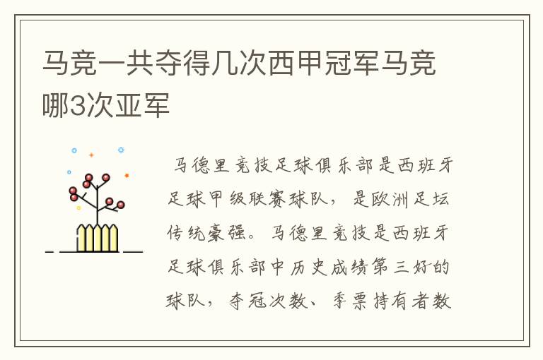 马竞一共夺得几次西甲冠军马竞哪3次亚军