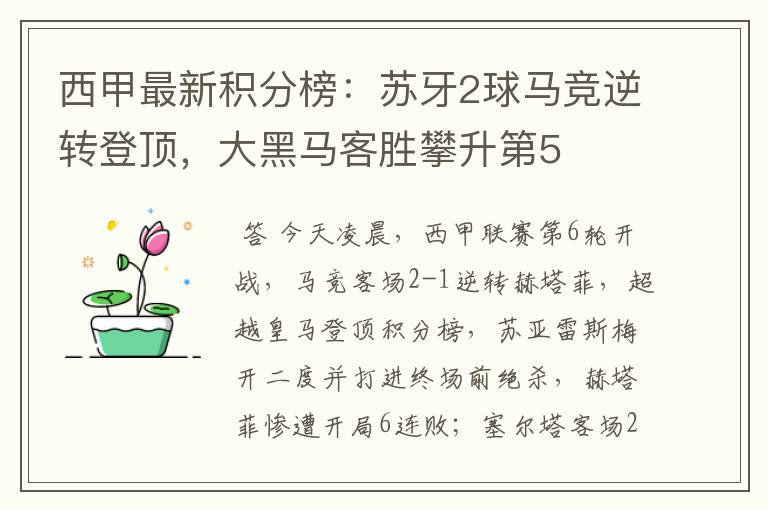 西甲最新积分榜:苏牙2球马竞逆转登顶,大黑马客胜攀升第5