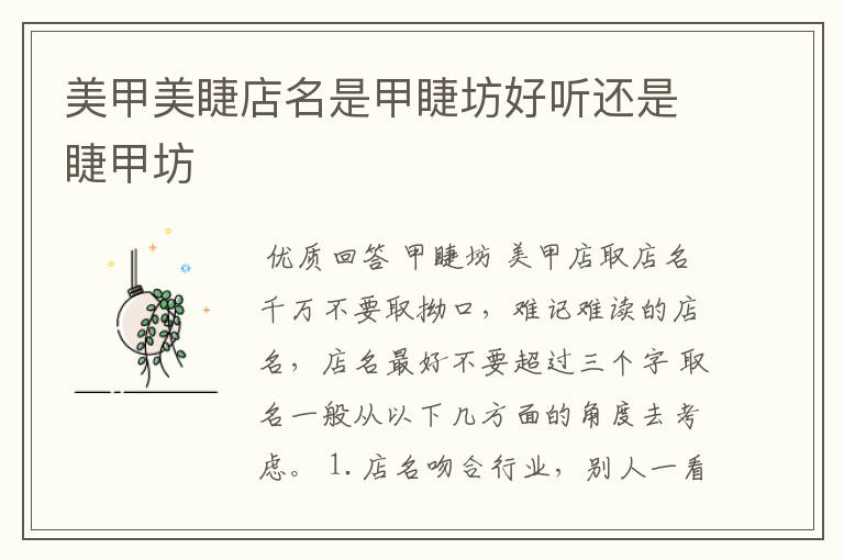 美甲美睫店名是甲睫坊好听还是睫甲坊