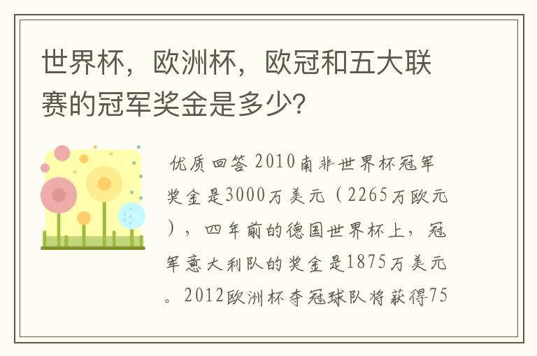 世界杯,欧洲杯,欧冠和五大联赛的冠军奖金是多少?