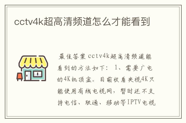 cctv4k超高清频道怎么才能看到