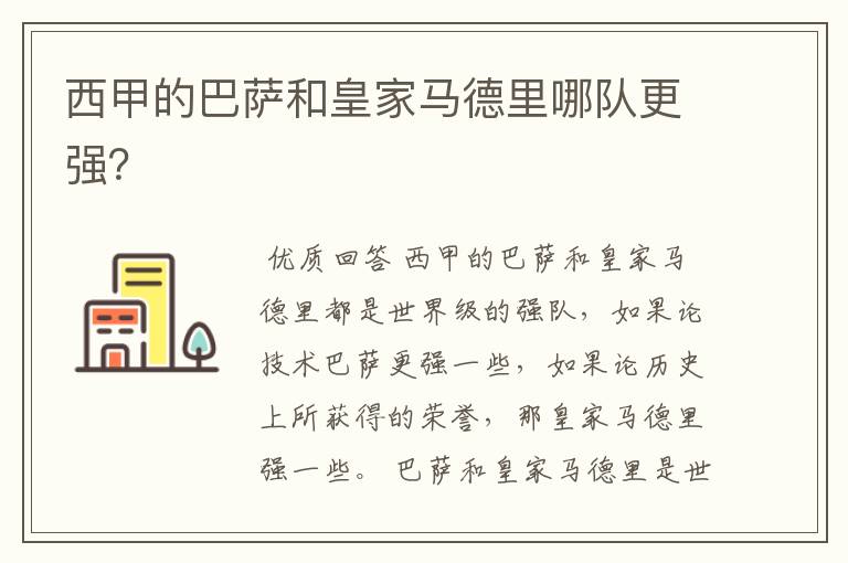 西甲的巴萨和皇家马德里哪队更强?