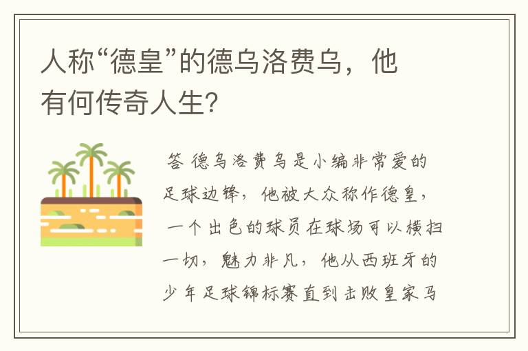 人称“德皇”的德乌洛费乌,他有何传奇人生?