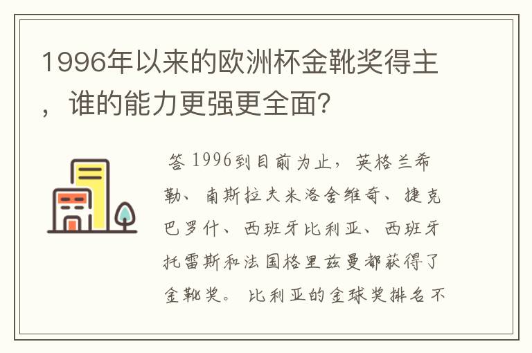1996年以来的欧洲杯金靴奖得主,谁的能力更强更全面?