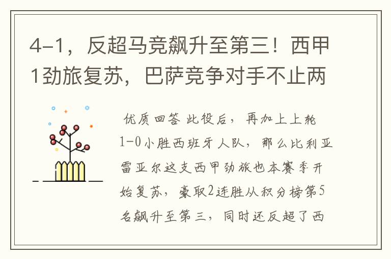 4-1,反超马竞飙升至第三!西甲1劲旅复苏,巴萨竞争对手不止两个