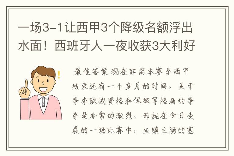 一场3-1让西甲3个降级名额浮出水面!西班牙人一夜收获3大利好