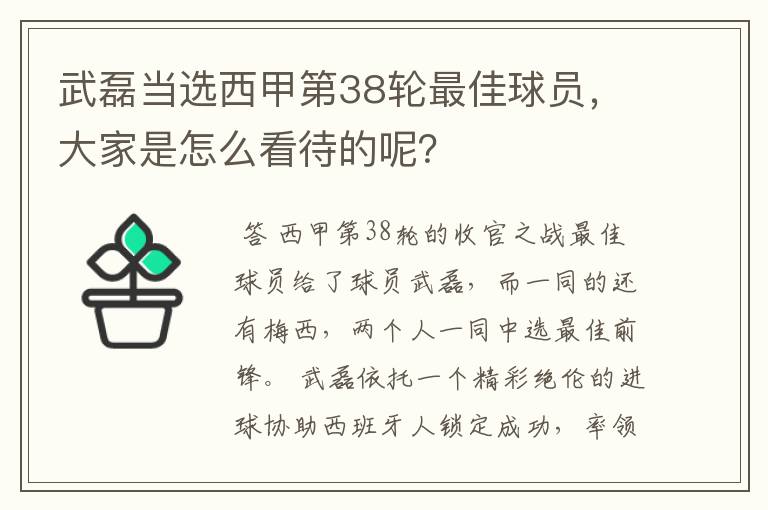 武磊当选西甲第38轮最佳球员,大家是怎么看待的呢?