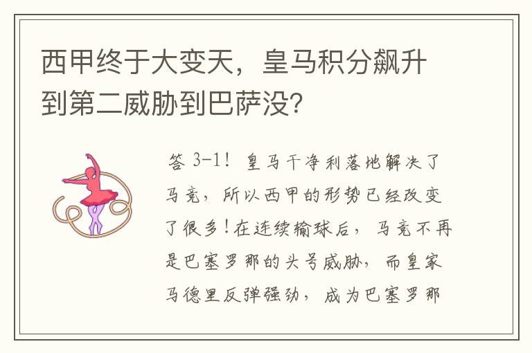 西甲终于大变天,皇马积分飙升到第二威胁到巴萨没?