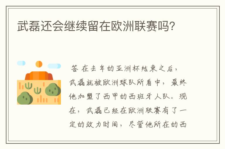 武磊还会继续留在欧洲联赛吗?