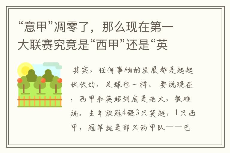 “意甲”凋零了,那么现在第一大联赛究竟是“西甲”还是“英超”?